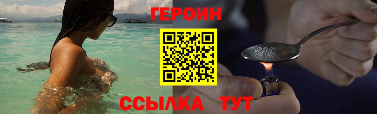 ГЕРОИН  Героин белый  Вход с VPN  Приморско-Ахтарск 